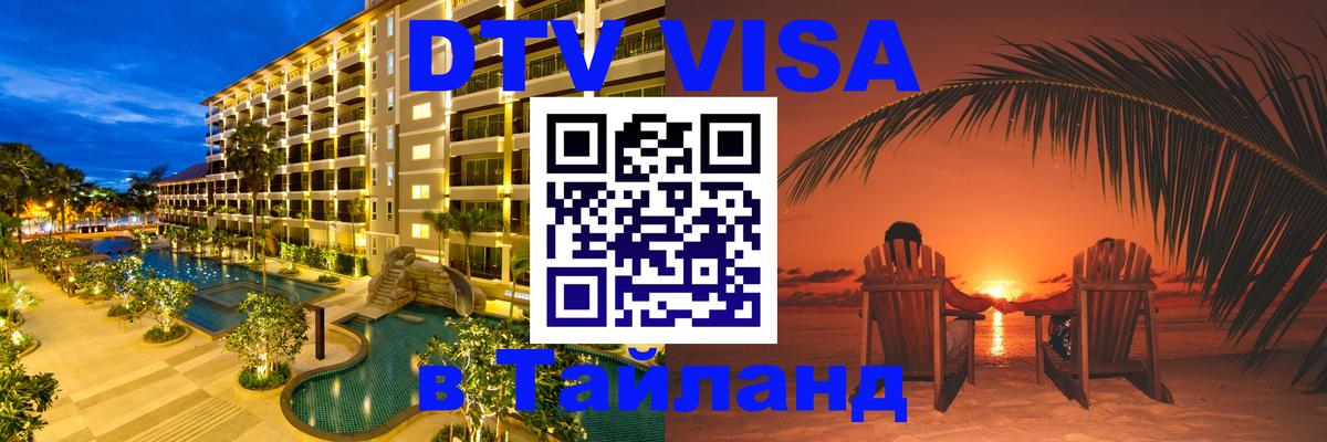 DTV виза Тайланд 