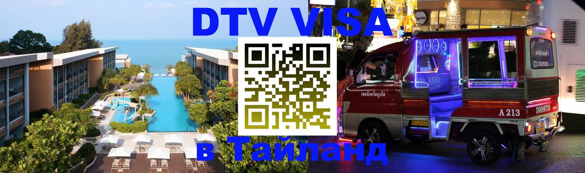 Виза ДТВ на 5 лет в Тайланд 
